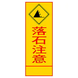 全面反射式立看板（落石注意） - Master