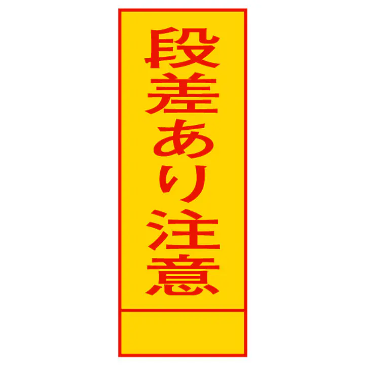 全面反射式立看板（段差あり注意） - Master