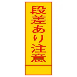 全面反射式立看板（段差あり注意） - Master