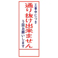 全面反射式立看板（通り抜け出来ません） - Master