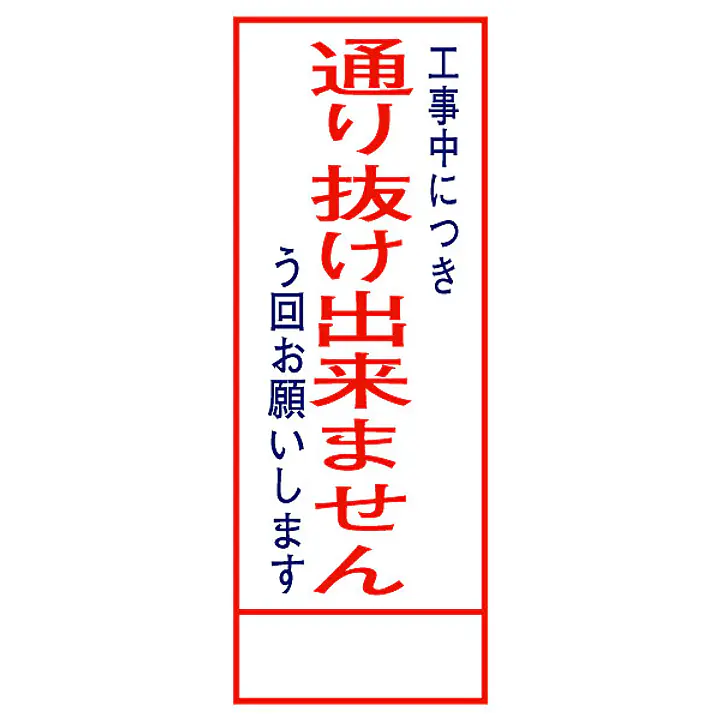 全面反射式立看板（通り抜け出来ません） - Master