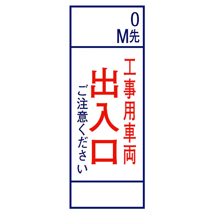全面反射式立看板（工事用車両出入口） - Master