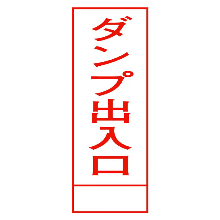 全面反射式立看板（ダンプ出入口） - Master
