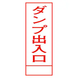 全面反射式立看板（ダンプ出入口） - Master