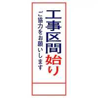 全面反射式立看板（工事区間始り） - Master