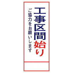 全面反射式立看板（工事区間始り） - Master