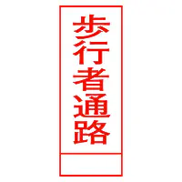 全面反射式立看板（歩行者通路） - Master
