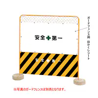 ガードフェンス用目かくしシート - Master