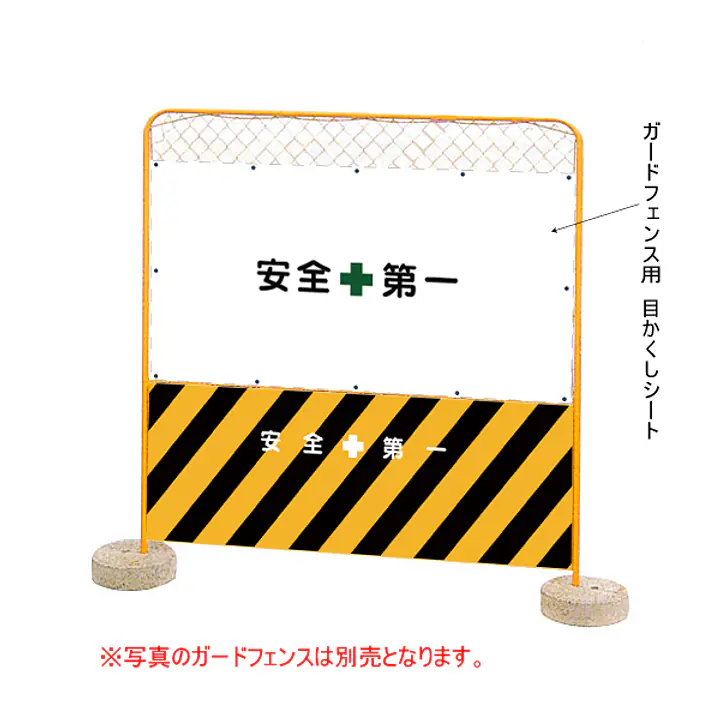 ガードフェンス用目かくしシート - Master
