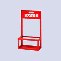 消化器スタンド（スチ−ル製） - Master