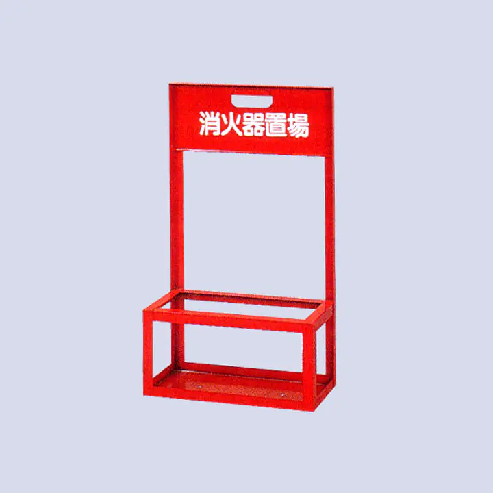 消化器スタンド（スチ−ル製） - Master