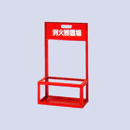 消化器スタンド（スチ−ル製） - Master