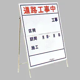 工事用標示板 道路工事中（片面）様式2 - Master