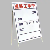 工事用標示板　道路工事中（片面）様式2 - Master
