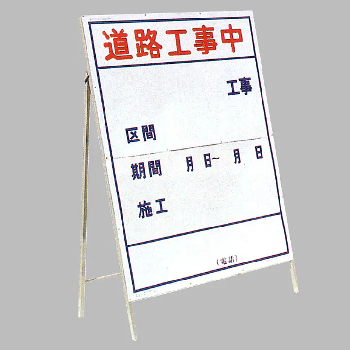 工事用標示板 道路工事中（片面）様式2 - Master