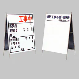 工事用標示板 ○○工事中（両面）様式3 - Master