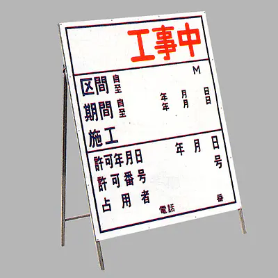 工事用標示板　○○工事中（片面）様式3 メイン画像