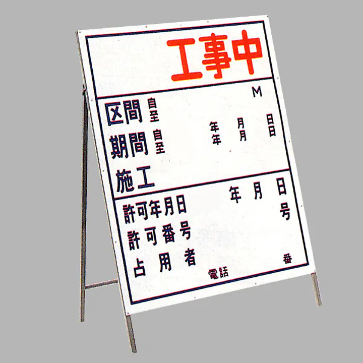 工事用標示板 ○○工事中（片面）様式3 - Master