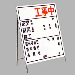 工事用標示板 ○○工事中（片面）様式3 - Master