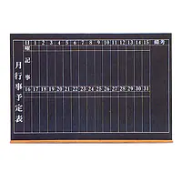 月間工事コクバン（木製） - Master