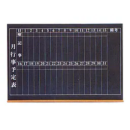 月間工事コクバン（木製） - Master
