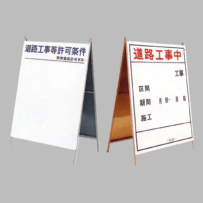 工事用標示板　道路工事中（両面）様式2 メイン画像