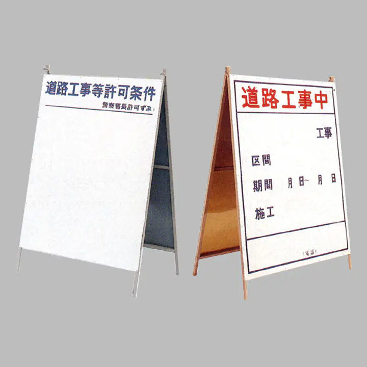 工事用標示板 道路工事中（両面）様式2 - Master