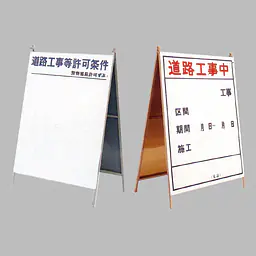工事用標示板 道路工事中（両面）様式2 - Master