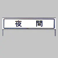 工事用標示板　夜間標示板　様式4-1 - Master