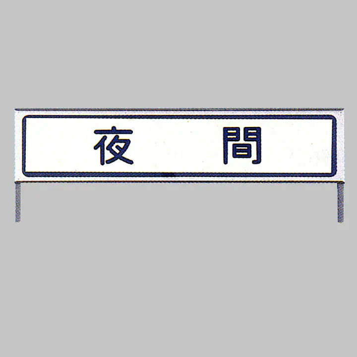 工事用標示板　夜間標示板　様式4-1 - Master