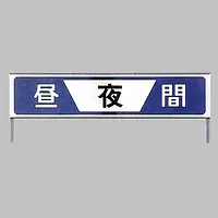 工事用標示板　昼夜間標示板　様式4-2 - Master