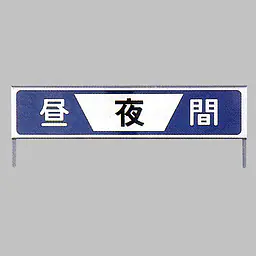 工事用標示板　昼夜間標示板　様式4-2 - Master