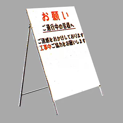工事用標示板　協力依頼板（一般型） メイン画像