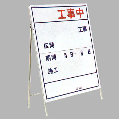 工事用標示板　○○工事中（片面）様式2 メイン画像