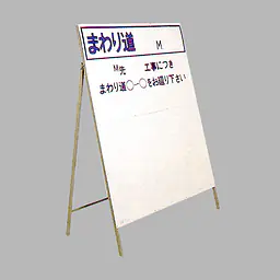 工事用標示板 う回標示板 様式5 - Master