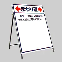 工事用標示板　一般型う回標示板 - Master
