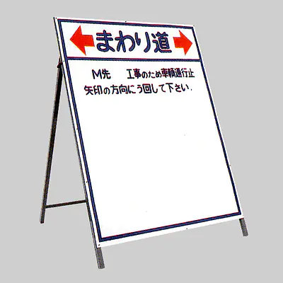 工事用標示板　一般型う回標示板 メイン画像