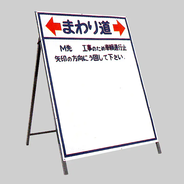 工事用標示板　一般型う回標示板 - Master