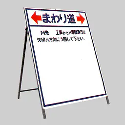工事用標示板　一般型う回標示板 - Master