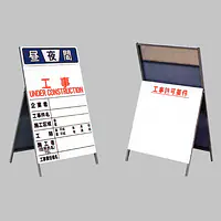 工事用標示板　工事標示板（両面）・昼夜間標示付 - Master