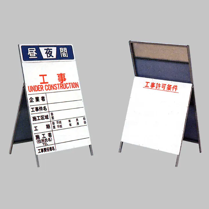 工事用標示板　工事標示板（両面）・昼夜間標示付 - Master