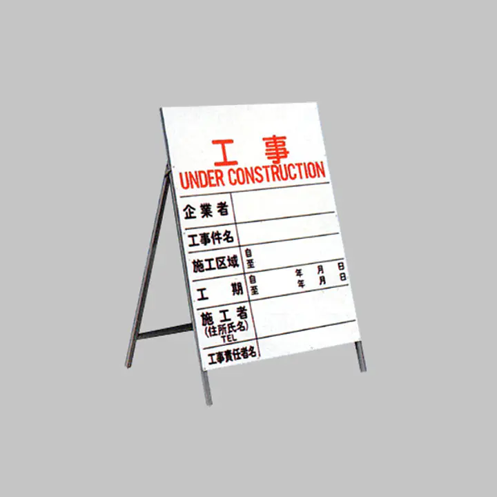 工事用標示板　工事標示板　関東一般型片面 - Master