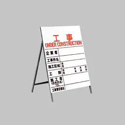 工事用標示板 工事標示板 関東一般型片面 - Master