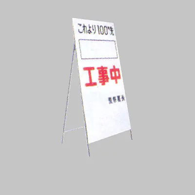 工事用標示板　ヨコ書き工事予告板　様式7 メイン画像