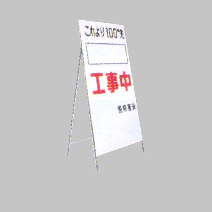工事用標示板 ヨコ書き工事予告板 様式7 - Master