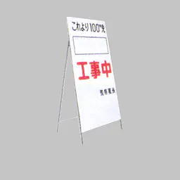 工事用標示板 ヨコ書き工事予告板 様式7 - Master