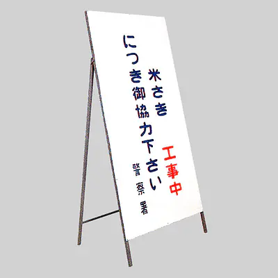 工事用標示板　タテ書き工事予告板 メイン画像