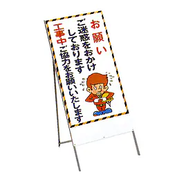工事用標示板　協力依頼板　S型 - Master