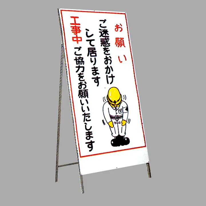 工事用標示板 お願い看板 Ｌ型 - Master