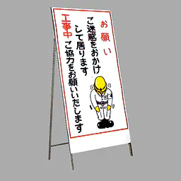 工事用標示板 お願い看板 Ｌ型 - Master